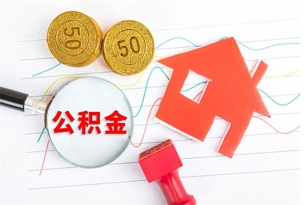 公积金无房证明-武安公积金代办平台